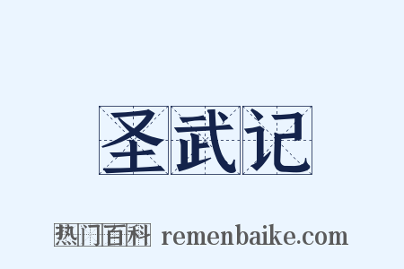圣武记是什么意思的图片